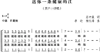 送你一条健康的江_合唱歌谱_词曲:苏中晟 李进、杨文峰