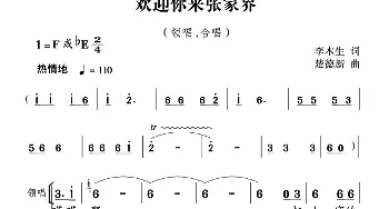 欢迎你来张家界_合唱歌谱_词曲:李木生 楚德新