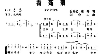 春姑娘_合唱歌谱_词曲:付宾初 东升 刘合庄