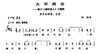 大军西去_合唱歌谱_词曲:陈毅 傅庚辰