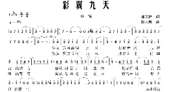 彩翼九天_合唱歌谱_词曲:郭天柱 杨天解