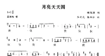 月亮天天圆_合唱歌谱_词曲:谢维耕 和文光 杨正仁