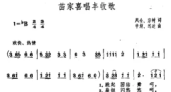 苗家喜唱丰收歌_合唱歌谱_词曲:凤全 宗树 申炳 远达