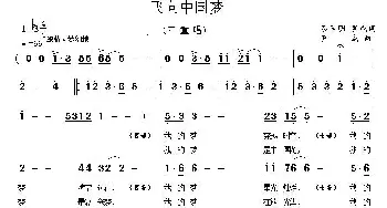 飞向中国梦_合唱歌谱_词曲:蔡国明 罗成 罗成