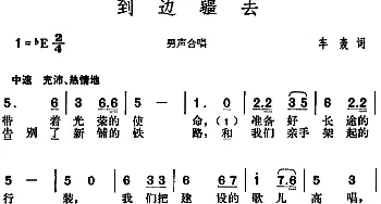 到边疆去_合唱歌谱_词曲:车轰 胡俊成