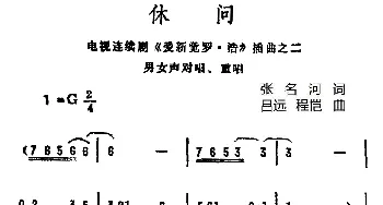 休问_合唱歌谱_词曲:张名河译词 吕远 程恺