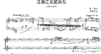 江南江北姐妹花_合唱歌谱_词曲:葛逊 陈鹏年