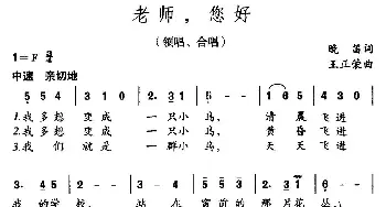 老师，您好_合唱歌谱_词曲:晚笛 王正荣