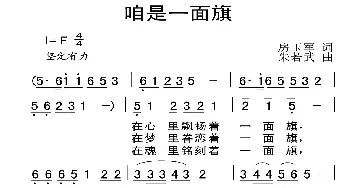 咱是一面旗_合唱歌谱_词曲:房玉军 朱若武