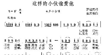 这样的小伙谁爱他_合唱歌谱_词曲:罗迎贤 金武强