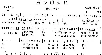 满乡的太阳_合唱歌谱_词曲:朱正义、赵永继 关黎