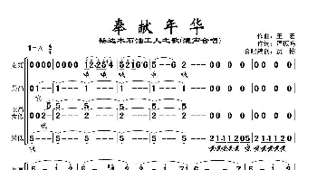 奉献年华_合唱歌谱_词曲:严振鸣 王宏