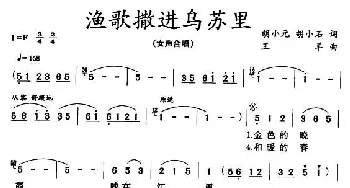 渔歌撒进乌苏里_合唱歌谱_词曲:胡小元、胡小石 王羊