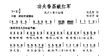 功夫香茶献红军_合唱歌谱_词曲:陈先哲 陈安宁