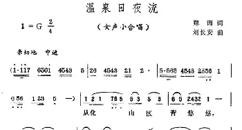 温泉日月流_合唱歌谱_词曲:郑南 刘长安