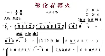 鄂伦春篝火_合唱歌谱_词曲:沙川 吕聂