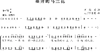 盛开的马兰花_合唱歌谱_词曲:刘新圈 乌兰齐齐格