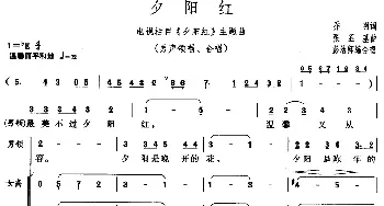 夕阳红_合唱歌谱_词曲:乔羽 张丕基