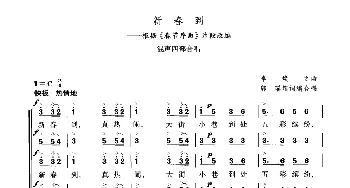 新春到_合唱歌谱_词曲: