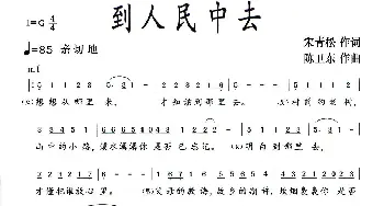 到人民中去_合唱歌谱_词曲:宋青松 陈卫东