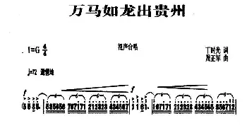 万马如龙出贵州_合唱歌谱_词曲:丁时光 周正军