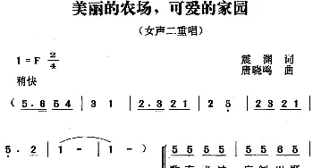 美丽的农场，可爱的家园_合唱歌谱_词曲:震渊 唐晓鸣