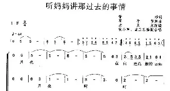 听妈妈讲那过去的事情_合唱歌谱_词曲: