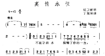 真情永恒_合唱歌谱_词曲:任卫新 丁晓里