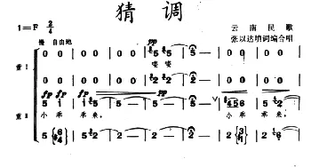 猜调_合唱歌谱_词曲: 云南民歌、张以达填词编合唱