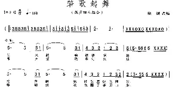 踏歌起舞_合唱歌谱_词曲: 晓源改编