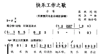 快乐工作之歌_合唱歌谱_词曲:张枚同 刘亚平