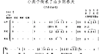 小燕子衔来来山乡的春天_合唱歌谱_词曲:李三处 刘德增