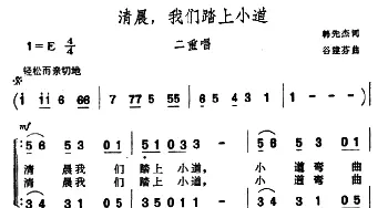 清晨，我们踏上小道_合唱歌谱_词曲:韩先杰 谷建芬