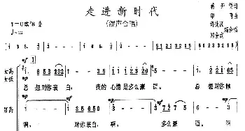 走进新时代_合唱歌谱_词曲:蒋开儒 印青