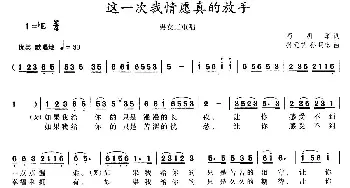 这一次我情愿真的放手_合唱歌谱_词曲:高明军 孙元艺、孙顺忠