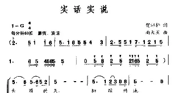 实话实说_合唱歌谱_词曲:贺沛轩 南天星