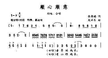 顺心顺意_合唱歌谱_词曲:张希德 赵弟军