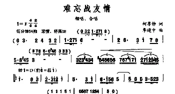 难忘战友情_合唱歌谱_词曲:柯尊敬 季建中