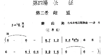 《革命历史歌曲表演唱》第四场：长征 第二景：结盟_合唱歌谱_词曲: