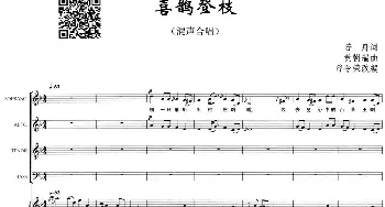 喜鹊登枝_合唱歌谱_词曲:若舟 黄朝瑞曲 曾令荣改编