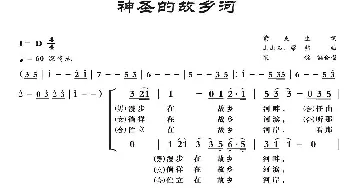 神圣的故乡河_合唱歌谱_词曲:紫更生 山山石 梁铭