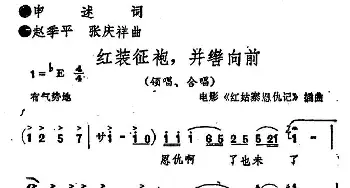 红装征袍，并辔前进_合唱歌谱_词曲:申述 赵季平 张庆祥