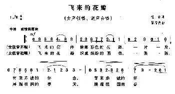 飞来的花瓣_合唱歌谱_词曲:望安 瞿希贤