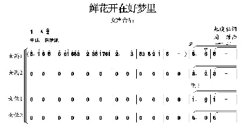 鲜花开在好梦里_合唱歌谱_词曲:赵明仁 周源