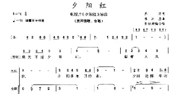 夕阳红_合唱歌谱_词曲:乔羽 张丕基