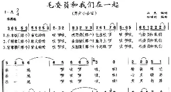 毛委员和我们在一起_合唱歌谱_词曲:山焦 田颂刚