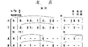 老兵_合唱歌谱_词曲:葛逊 冬林