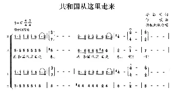 共和国从这里走来_合唱歌谱_词曲:李昌明 修骏曲、 孙兢兢编合唱