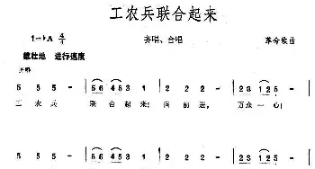 工农兵联合起来_合唱歌谱_词曲: