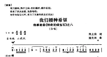 我们播种希望_合唱歌谱_词曲:梁上泉 施光南